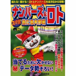 ナンバーズ&ロトズバリ!!当たる大作戦 Vol.20 [単行本]