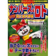 ナンバーズ&ロトズバリ!!当たる大作戦 Vol.20 [単行本]