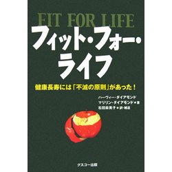 フィット・フォー・ライフ―健康長寿には「不滅の原則」があった! [単行本]