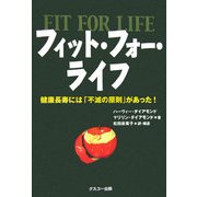 フィット・フォー・ライフ―健康長寿には「不滅の原則」があった! [単行本]