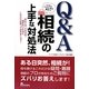 Q&A いざというときに役立つ「相続」の上手な対処法―あわてず、さわがず、悩まないために、これだけは知っておきましょう! [単行本]