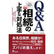 Q&A いざというときに役立つ「相続」の上手な対処法―あわてず、さわがず、悩まないために、これだけは知っておきましょう! [単行本]