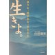 生きよ。―迷うな、逃げるな、甘えるな [単行本]