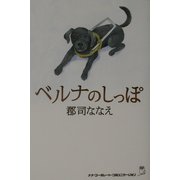 ベルナのしっぽ [単行本]