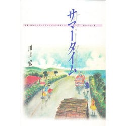 サマータイム―沖縄・離島がスタートラインだった若者たち。終わらない夏。 [単行本]