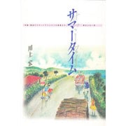 サマータイム―沖縄・離島がスタートラインだった若者たち。終わらない夏。 [単行本]