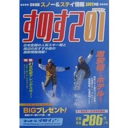 日本全国スノー&ステイ情報〈2001年版〉 [単行本]