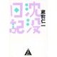 沈没日記 [単行本]