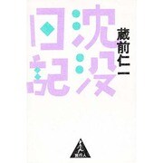 沈没日記 [単行本]