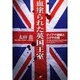 血塗られた英国王室―ダイアナ暗殺とユダヤの罠 [単行本]