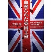 血塗られた英国王室―ダイアナ暗殺とユダヤの罠 [単行本]