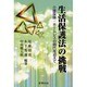 生活保護法の挑戦 [単行本]