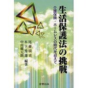 生活保護法の挑戦 [単行本]