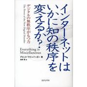 インターネットはいかに知の秩序を変えるか?－デジタルの無秩序がもつ力 [単行本]