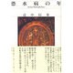 恐水病の年 [単行本]