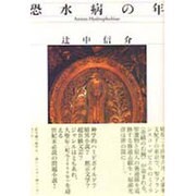 恐水病の年 [単行本]