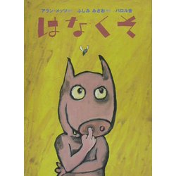 はなくそ [絵本]