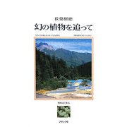 幻の植物を追って 増補改訂新版 [単行本]