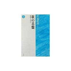 歌の基盤―短歌と人生と(北冬草書) [単行本]