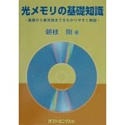 光メモリの基礎知識―基礎から最先端までをわかりやすく解説 [単行本]