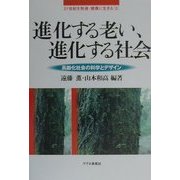 進化する老い、進化する社会―高齢化社会の科学とデザイン(21世紀を快適・健康に生きる〈2〉) [単行本]