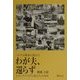わが夫、還らず―ベトナム戦争に消えたジャーナリストの妻たちの30年 [単行本]