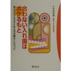 合わない入れ歯はボケるもと―誰にでもできるボケ防止法は噛むことだった [単行本]