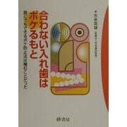 合わない入れ歯はボケるもと―誰にでもできるボケ防止法は噛むことだった [単行本]