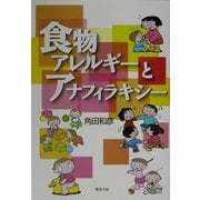 食物アレルギーとアナフィラキシー [単行本]