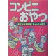 コンビニおやつ―子どもは大好き!ちょっと心配? [単行本]