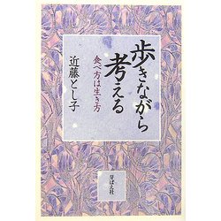 歩きながら考える―食べ方は生き方 [単行本]