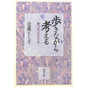 歩きながら考える―食べ方は生き方 [単行本]