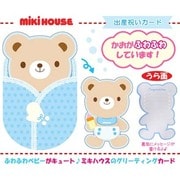 出産祝いカードおくるみクマちゃん [絵本]