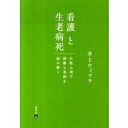 看護と生老病死－仏教心理で困難な事例を読み解く [単行本]