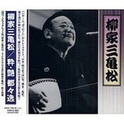 柳家三亀松粋・艶都々逸 [CD二枚組]