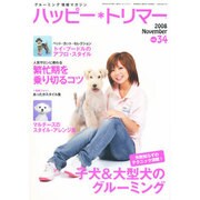ハッピー・トリマー 34号 [単行本]