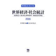 世界経済・社会統計〈2006〉 [単行本]