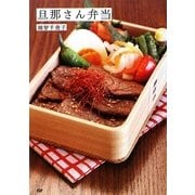 旦那さん弁当 [単行本]
