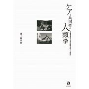 ケアと共同性の人類学―北海道浦河赤十字病院精神科から地域へ [単行本]