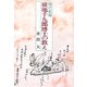 随行記録 廣池千九郎博士の教え [単行本]