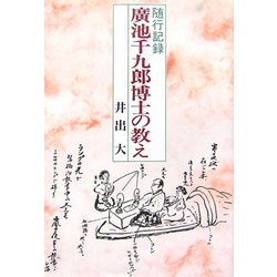 随行記録 廣池千九郎博士の教え [単行本]