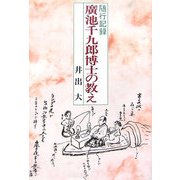 随行記録 廣池千九郎博士の教え [単行本]