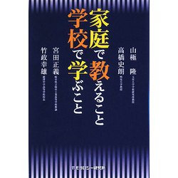 家庭で教えること学校で学ぶこと [単行本]
