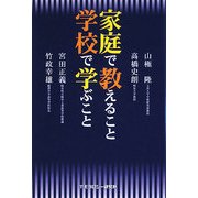 家庭で教えること学校で学ぶこと [単行本]