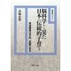 脳科学から見た日本の伝統的子育て―発達障害は予防、改善できる(生涯学習ブックレット) [全集叢書]