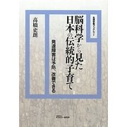 脳科学から見た日本の伝統的子育て―発達障害は予防、改善できる(生涯学習ブックレット) [全集叢書]