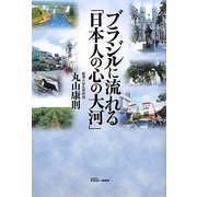 ブラジルに流れる「日本人の心の大河」 [単行本]