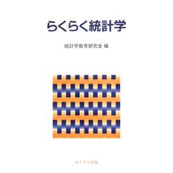 らくらく統計学 [単行本]
