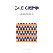 らくらく統計学 [単行本]