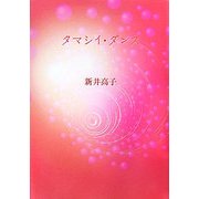 タマシイ・ダンス [単行本]
